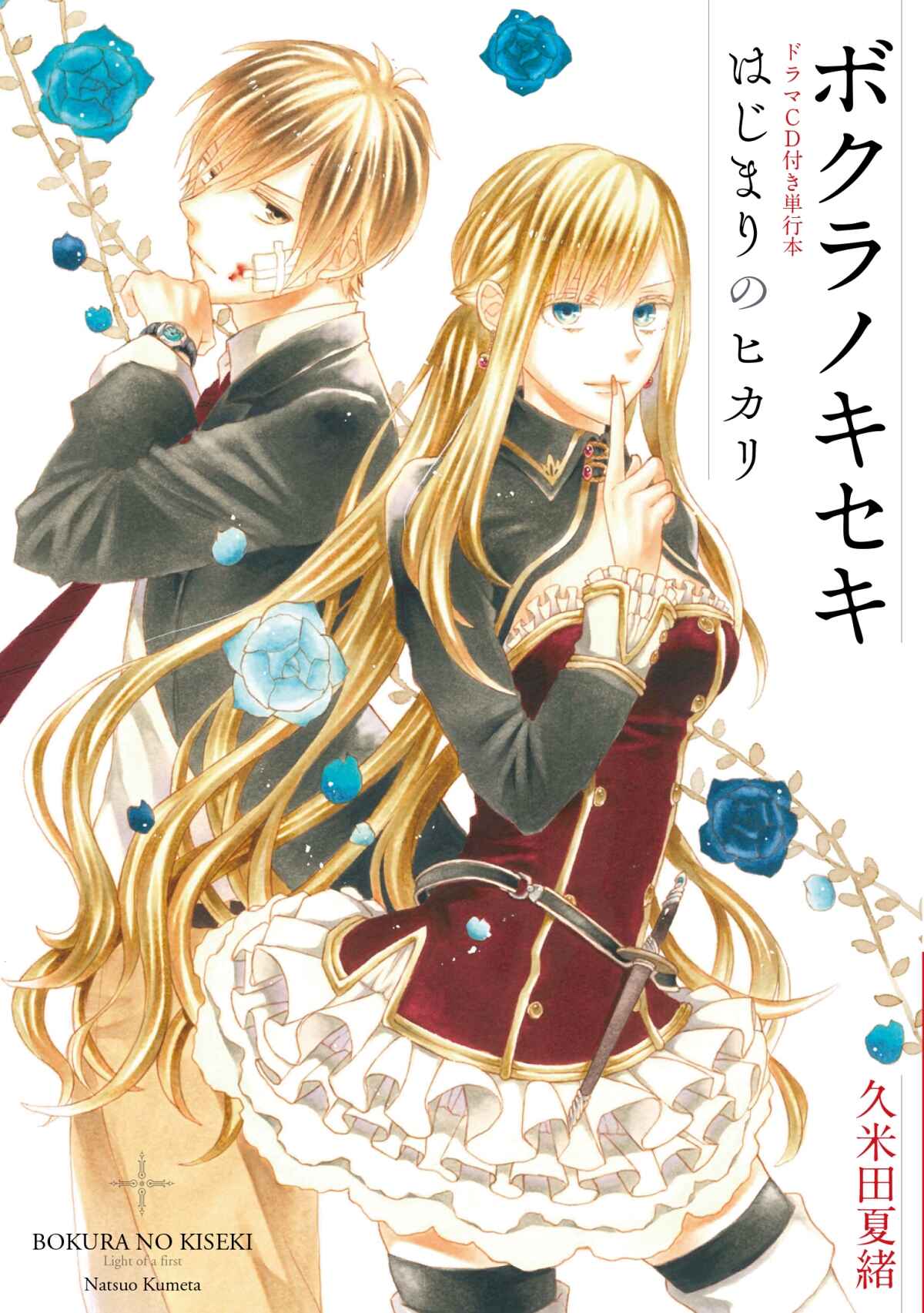 Chapter Drama CD: Hajimari no Hikari Bonus - Page 1