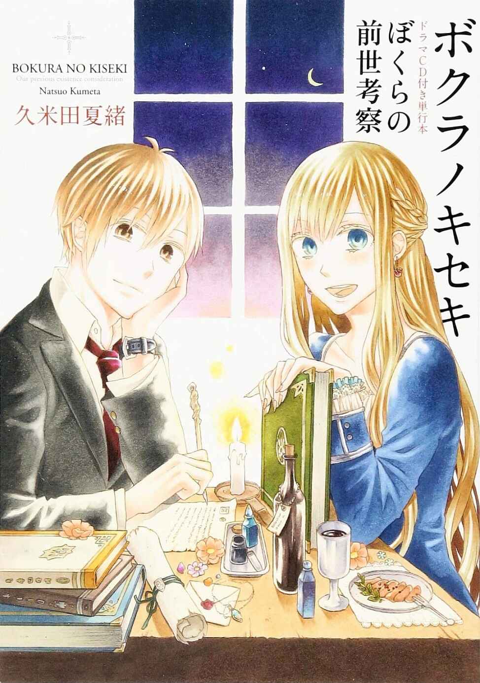 Chapter Drama CD: Bokura no Zense Kousatsu Bonus - Page 1