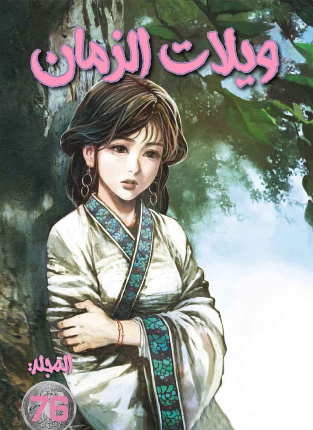 Chapter 586 - Page 3