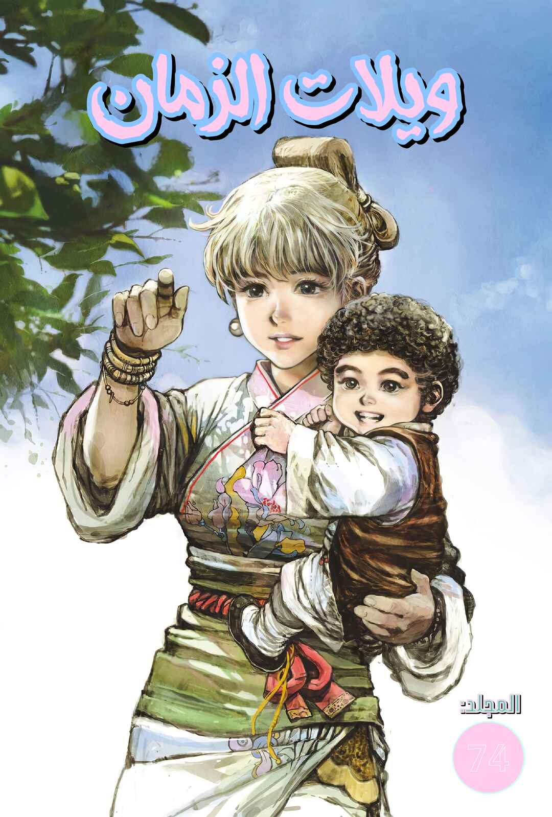 Chapter 572 - Page 2