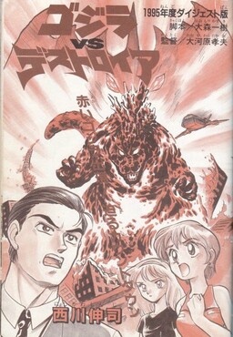 Godzilla vs. Destroyah Red