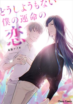 Doushiyou mo nai Boku no Unmei no Koi