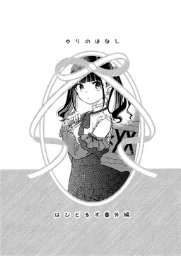 Happy Doll Days - Yuri no Hanashi