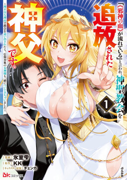 "[Jashin no Chi] ga Nagareteiru" to Iware, Shinsei Kyoukai o Tsuihou Sareta Shinpu desu. ~Rifujin na Riyuu de Kyoukai o Oidasaretara, Shinkou Taishou no Megami-sama mo Issho ni Tsuitekichaimashita~