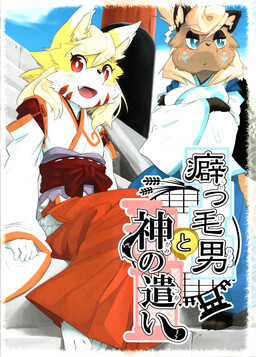 Kusekke Otoko to Kami no Tsukai