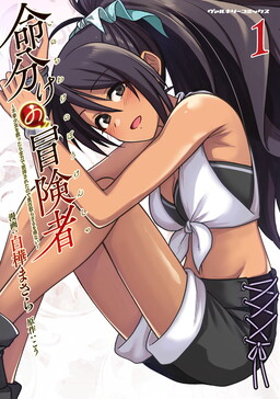 Inochiwake no Boukensha ~Fukou Shoujo wo Sukuttara Zenryoku de Suuhai Sareta node Sekinin Torazaru wo Enai~
