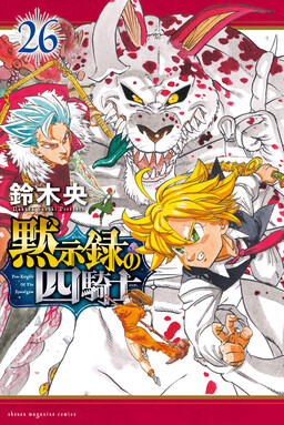 Mokushiroku no Yonkishi