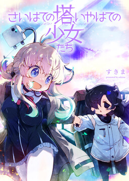 Saihate no Tou, Iya hate no Shoujo-tachi