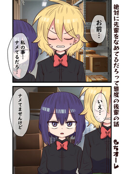 Zettai ni senpai wo nameterudarotte taido no kouhai hanashi