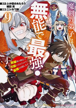 Maken no Deshi wa Munou de Saikyou! ~Eiyuuryuu no Shugyou de Bannou ni Nareta no de, Saikyou wo Mezashimasu~