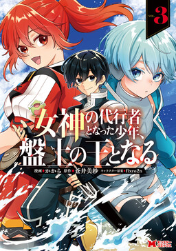 Megami no Daikousha to Natta Shounen, Banjou no Ou to Naru