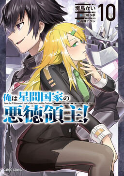 Ore wa Seikan Kokka no Akutoku Ryoushu!
