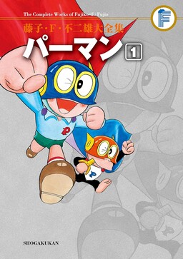Perman (Fujiko F. Fujio Daizenshu)