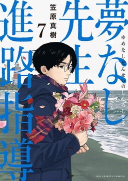 Yumenashi-sensei no Shinroshidou
