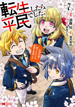 Tensei Shitara Heimin deshita. ~Seikatsu Suijun ni Taerarenai no de Kizoku wo Mezashimasu~