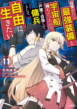 Mezametara Saikyou Soubi to Uchuusen-mochi datta node, Ikkodate Mezashite Youhei to shite Jiyuu ni Ikitai