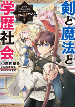 Ken to Mahou to Gakureki Shakai ~Zense wa Gariben Datta Ore ga, Konse wa Kazemakase de Jiyuu ni Ikitai~