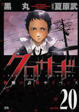 Kurosagi: The Black Swindler
