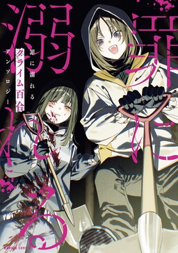 Tsumi ni Oboreru Crime Yuri Anthology