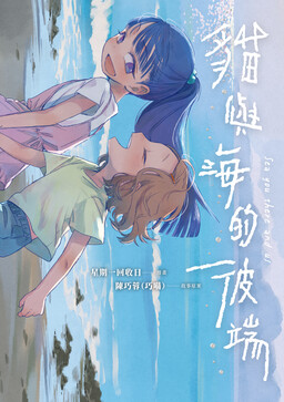 Māo yǔ Hǎi de Bǐduān