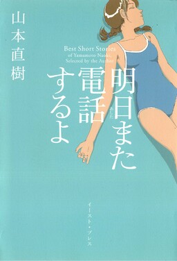 Ashita Mata Denwa Suru yo