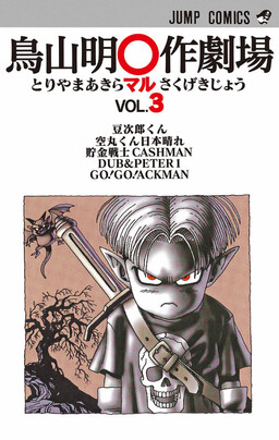 Akira Toriyama's Manga Theater