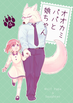 Ookami Papa to Musume-chan
