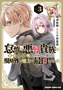 Taida na Akujoku Kizoku ni Tensei shita Ore, Scenario wo Bukkowashitara Kikakugai no Maryoku de Saikyou ni Natta