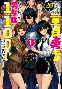 Dungeon de Tatakaitsuzukete 20-nen no Doutei Yuusha, Chijou ni Modottara Danjoubi 1:1000 no Sekai Datta