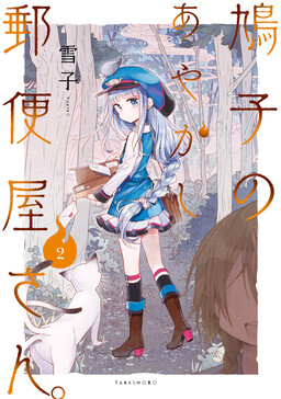 Hatoko no Ayakashi Yuubinya-san.
