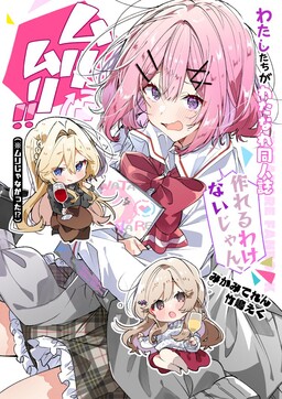 Watashi-tachi ga Watanare Doujinshi Tsukuru Wakenai jan, Murimuri!! (※Muri ja Nakatta!?)