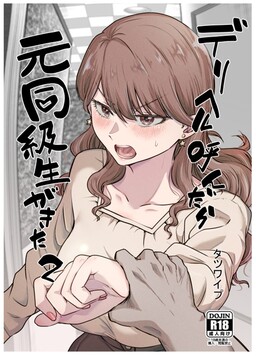 Deriheru Yondara Moto Doukyuusei ga Kita Hanashi