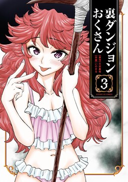 Ura Dungeon Okusan