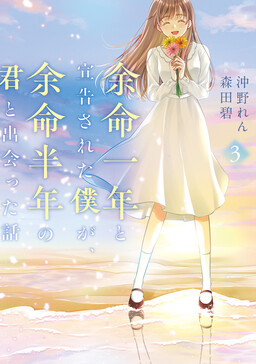 Yomei Ichinen to Senkokusareta Boku ga, Yomei Hantoshi no Kimi to Deatta Hanashi