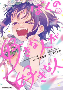 Boku no Suki na Hito ga Suki na Hito