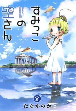 Sumikko no Sora-san