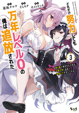 Dore dake Doryoku Shite mo Mannen Level 0 no Ore wa Tsuihou Sareta ~Shin no Teki to Yobareta Shounen wa, Shachiku Megami to Deatte Saikyou no Chikara wo Te ni Ireru~