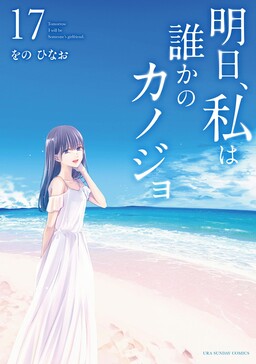 Ashita, Watashi wa Dareka no Kanojo