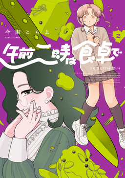 Gozen 2-ji wa Shokutaku de