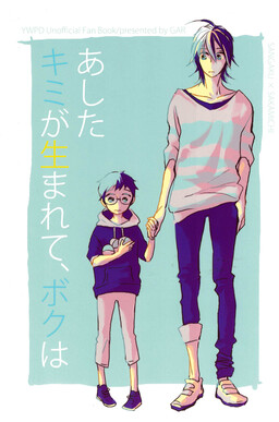 Yowamushi pedal - Tomorrow you will be born and I (doujinshi)