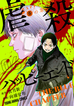 Gyakusatsu Happy End ~Ao no Shou~