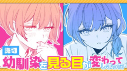 Osananajimi wo Miru Me ga Kawatte Shimatta (Oneshot)