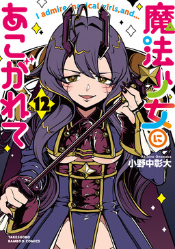 Mahou Shoujo ni Akogarete